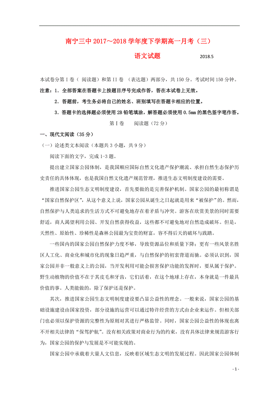 广西2017-2018学年高一语文下学期第三次月考试题_第1页