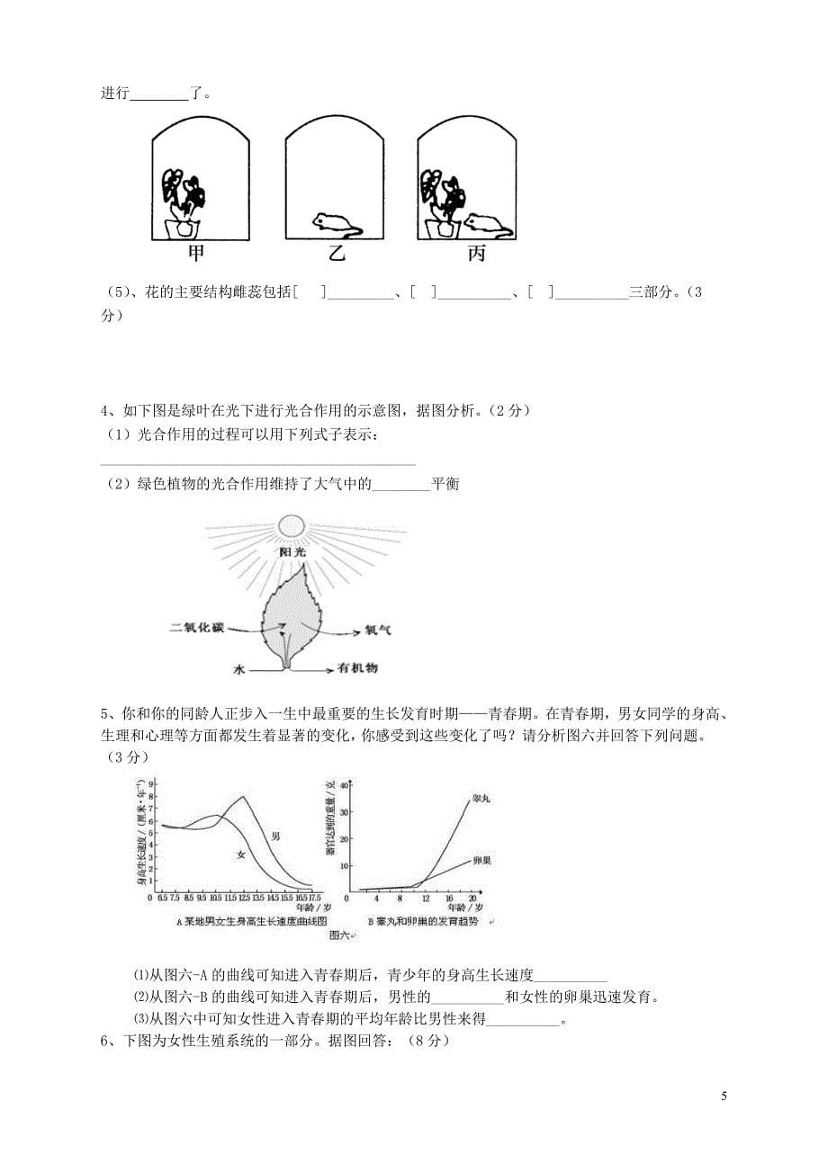 黑龙江省绥滨农场学校2017_2018学年七年级生物下学期期中试题无答案新人教版_第5页