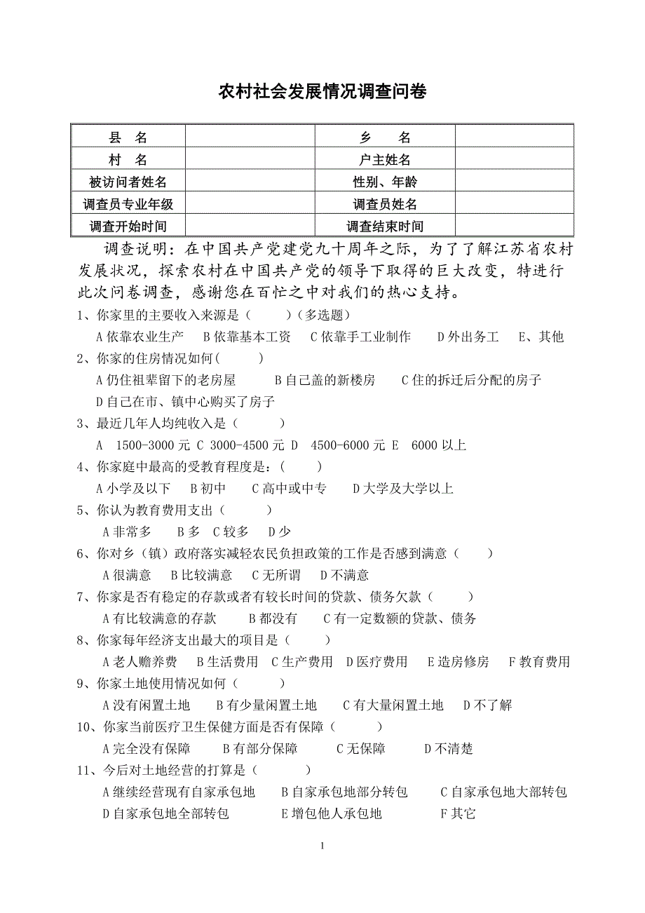 农村社会发展情况调查问卷_第1页