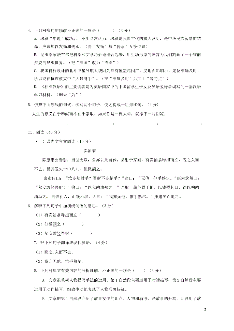 广东省阳东广雅学校2017_2018学年七年级语文下学期期中试题新人教版_第2页