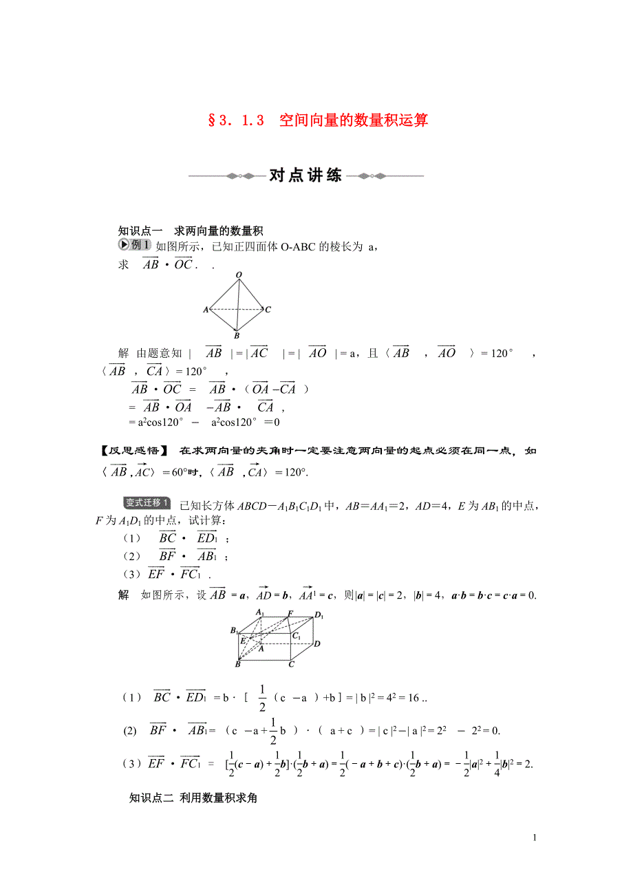 2010-2011学年高中数学第3章空间向量与立体几何空间向量的数量积运算同步精品学案新人教a版选修2_第1页