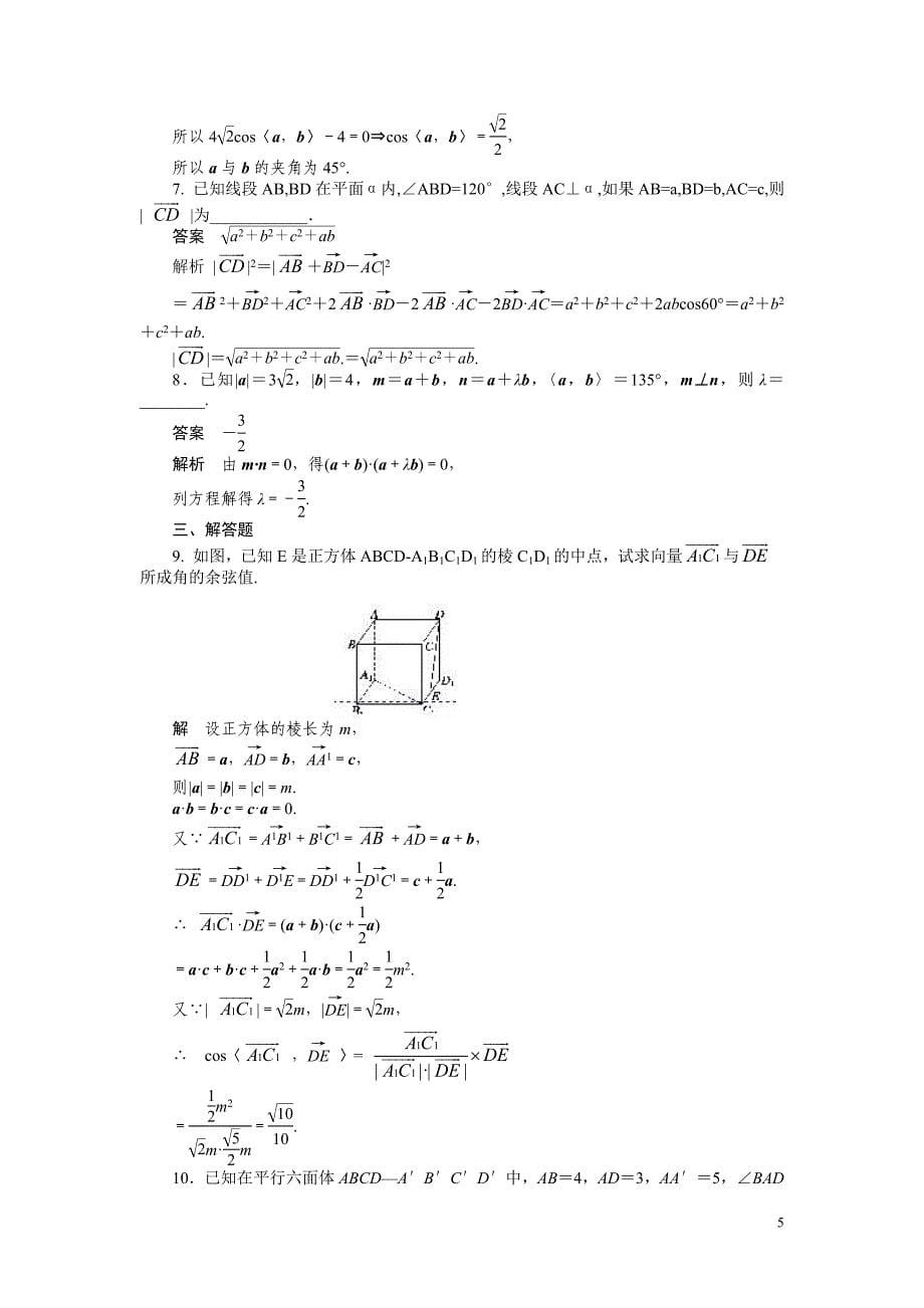 2010-2011学年高中数学第3章空间向量与立体几何空间向量的数量积运算同步精品学案新人教a版选修2_第5页