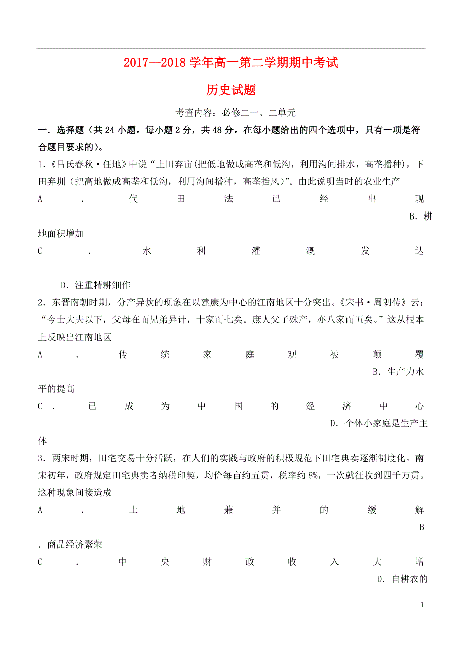 山西省2017_2018学年度高一历史下学期期中试题_第1页