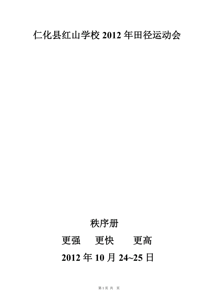 仁化县红山学校2012年田径运动会秩序册_第1页