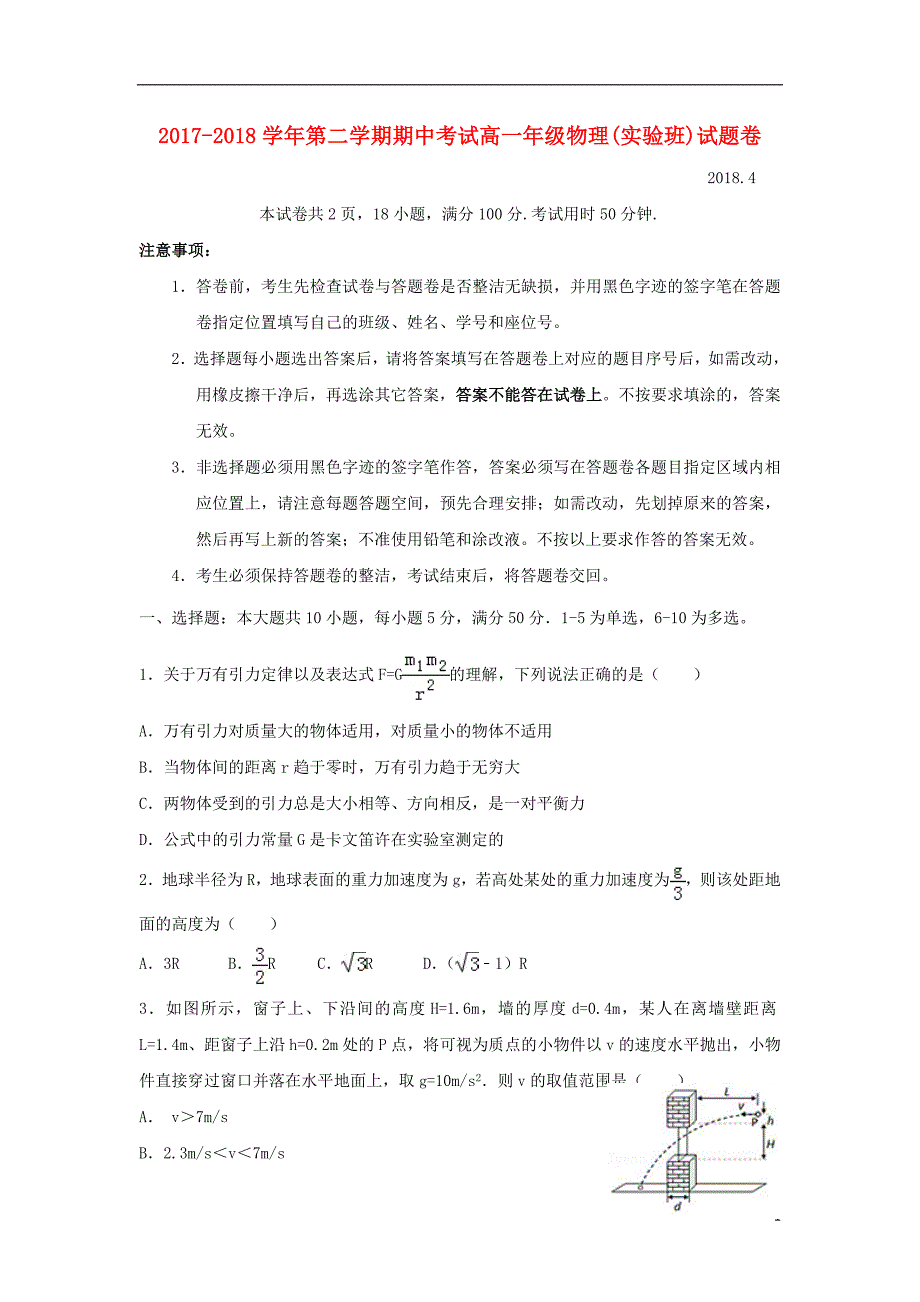 广东省深圳市耀华实验学校2017_2018学年高一物理下学期期中试题实验班_第1页