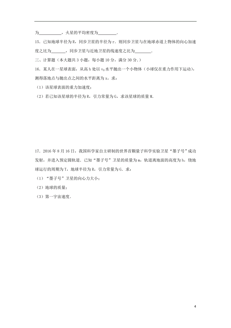 广东省深圳市耀华实验学校2017_2018学年高一物理下学期期中试题实验班_第4页