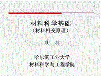 哈工大材料科学基础ⅱ