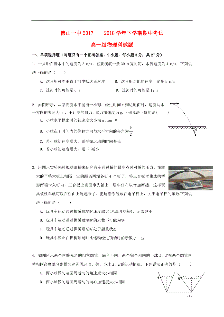 广东署山市第一中学2017_2018学年高一物理下学期期中试题_第1页