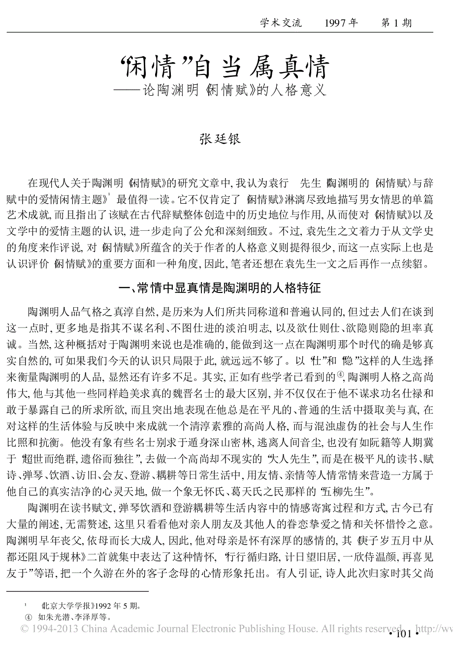 _闲情_自当属真情_论陶渊明_闲情赋_的人格意义_张廷银_第1页