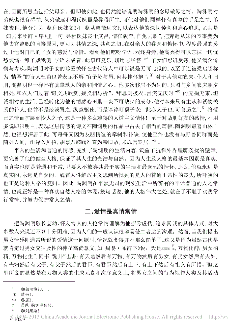 _闲情_自当属真情_论陶渊明_闲情赋_的人格意义_张廷银_第2页