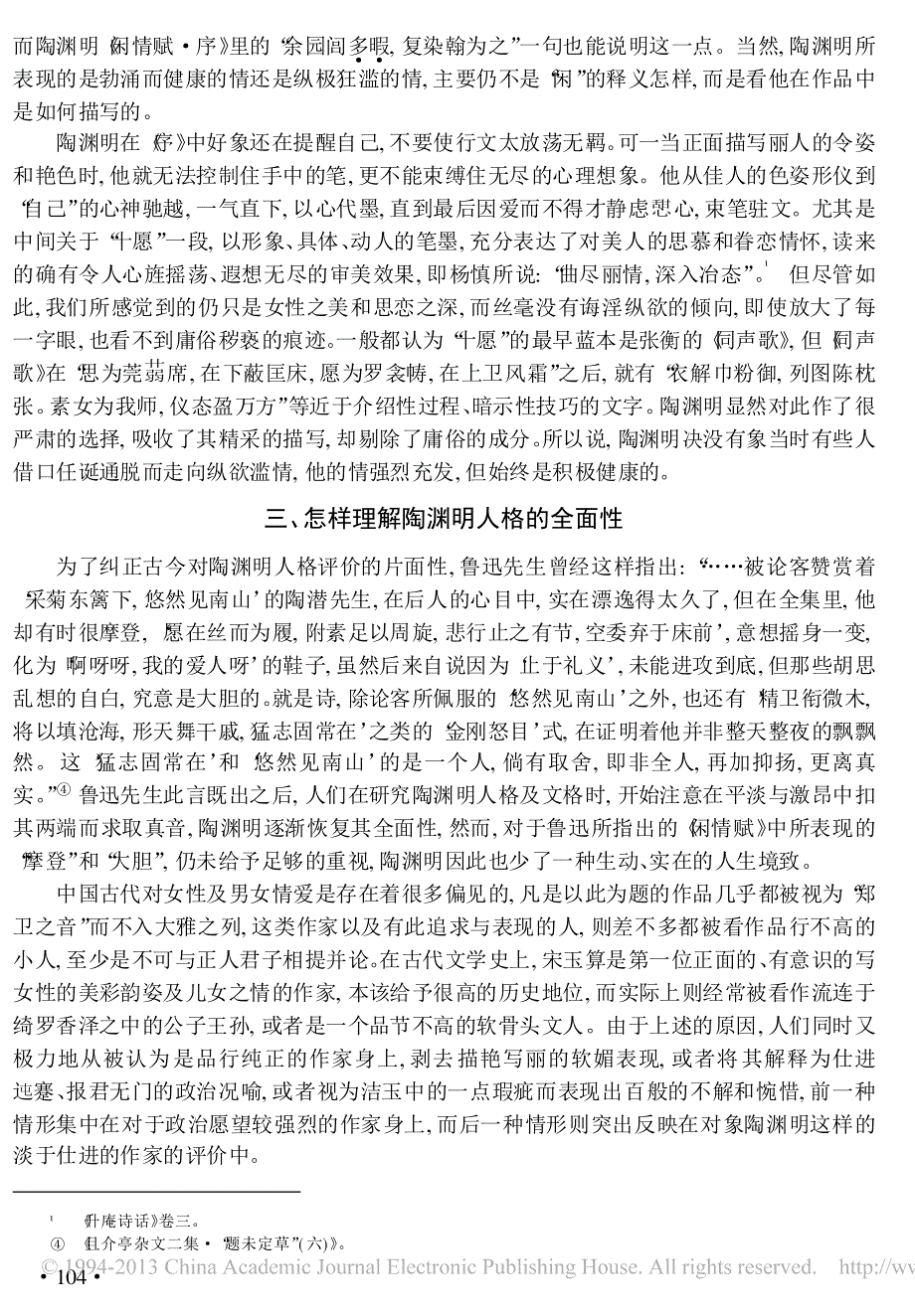 _闲情_自当属真情_论陶渊明_闲情赋_的人格意义_张廷银_第4页