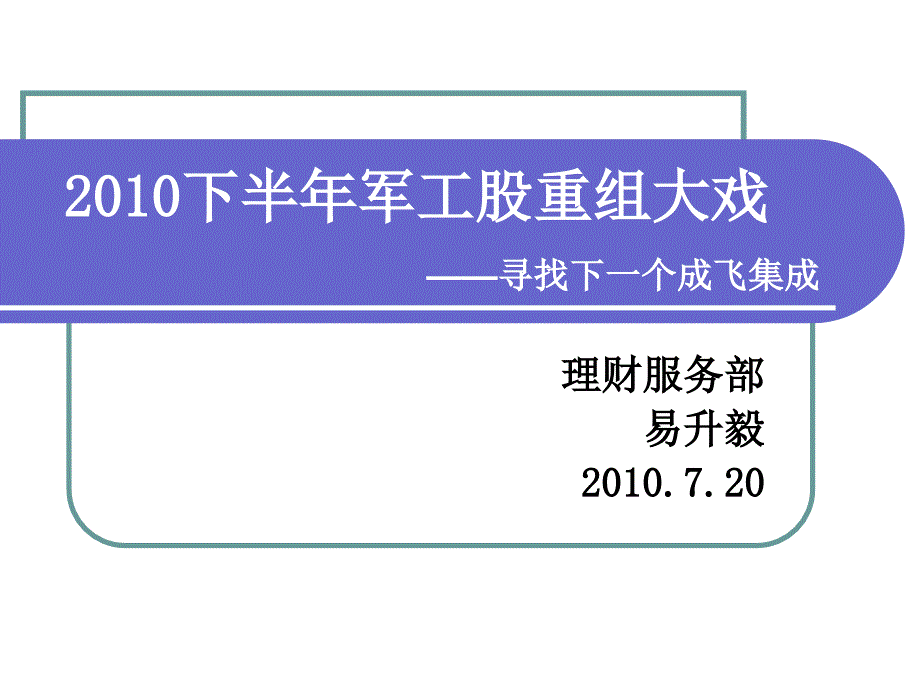 2010下半年军工股重组大戏_第1页