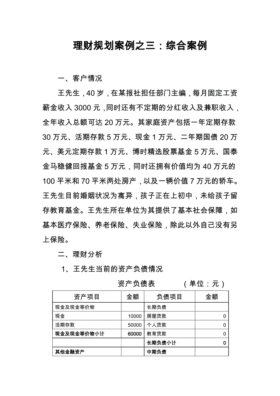 天津—理财规划案例之三：综合案例_第1页