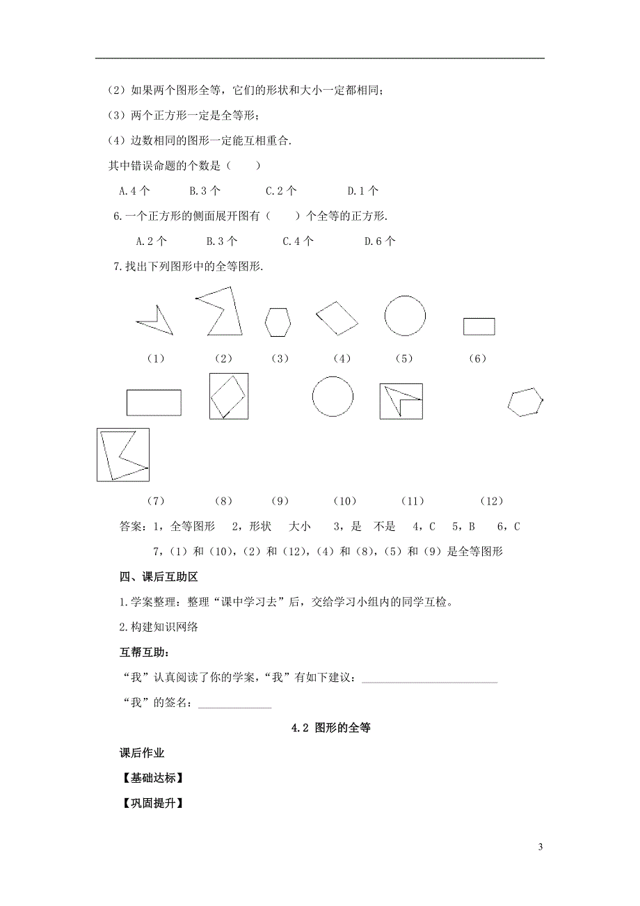 山东省济南市槐荫区七年级数学下册第四章三角形4.2图形的全等导学案无答案新版北师大版_第3页