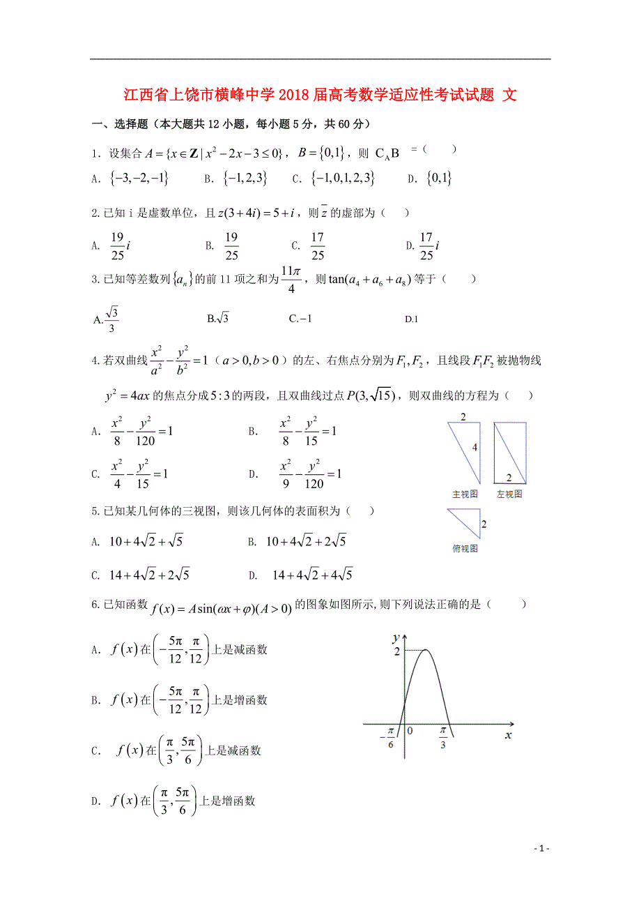 江西省上饶市横峰中学2018年高考数学适应性考试试题文_第1页