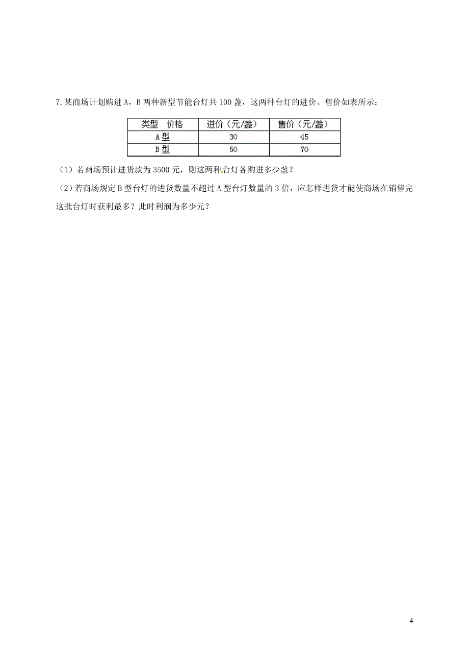 山东省龙口市兰高镇2018年度中考数学专题复习函数方程应用题训练无答案鲁教版_第4页