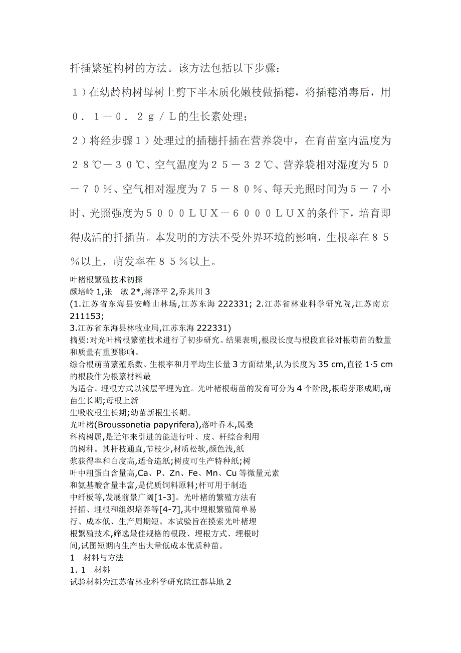 扦插繁殖构树的方法_第1页