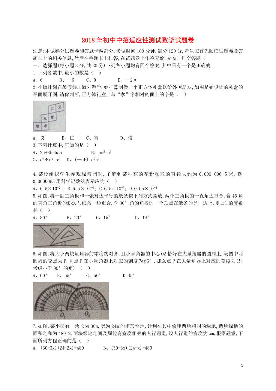 河南省郑州市2018届中招数学适应性测试（二模）试题_第1页