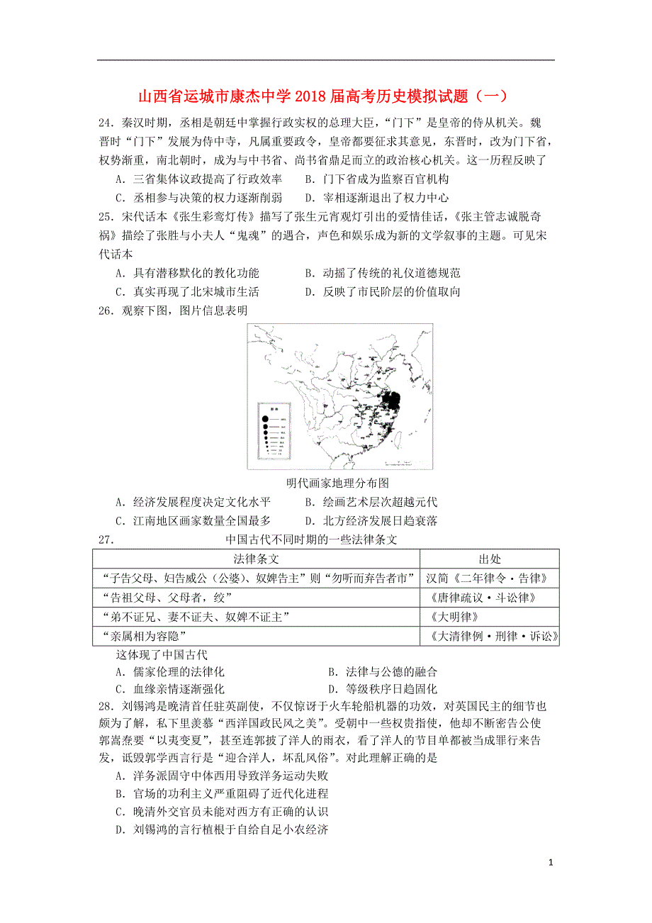 山西省运城市康杰中学2018年高考历史模拟试题一_第1页