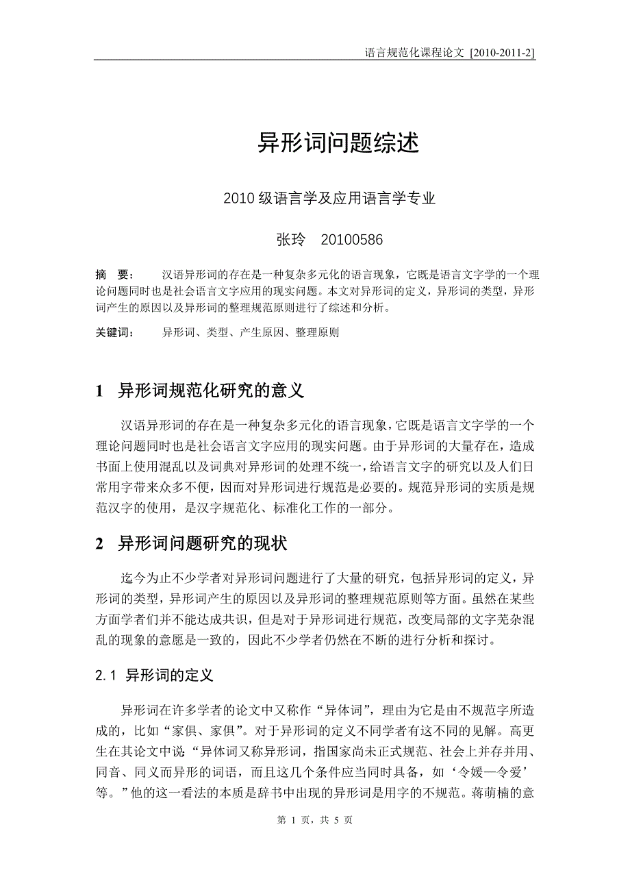 异形词问题综述_第1页