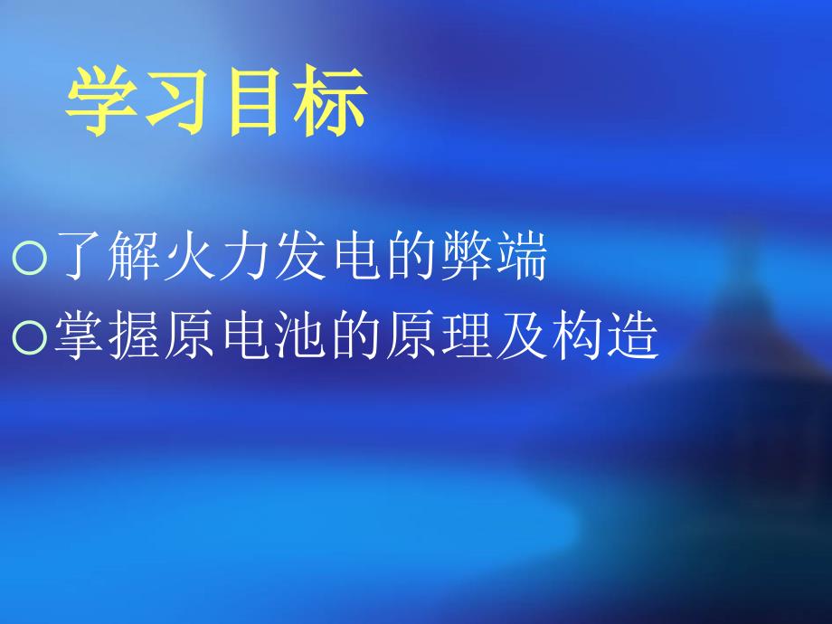 化学：2.2《化学能与电能》课件(人教版必修2)[1]_第2页