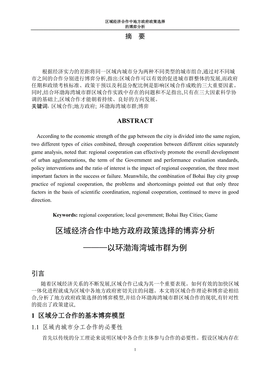 区域经济合作中地方政府政策选择的博弈分析_第1页
