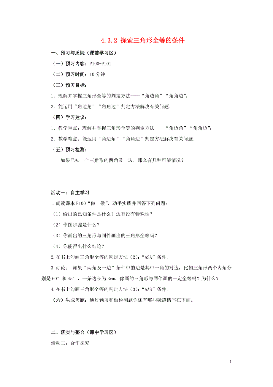 山东省济南市槐荫区七年级数学下册第四章三角形4.3探索三角形全等的条件4.3.2探索三角形全等的条件导学案无答案新版北师大版_第1页