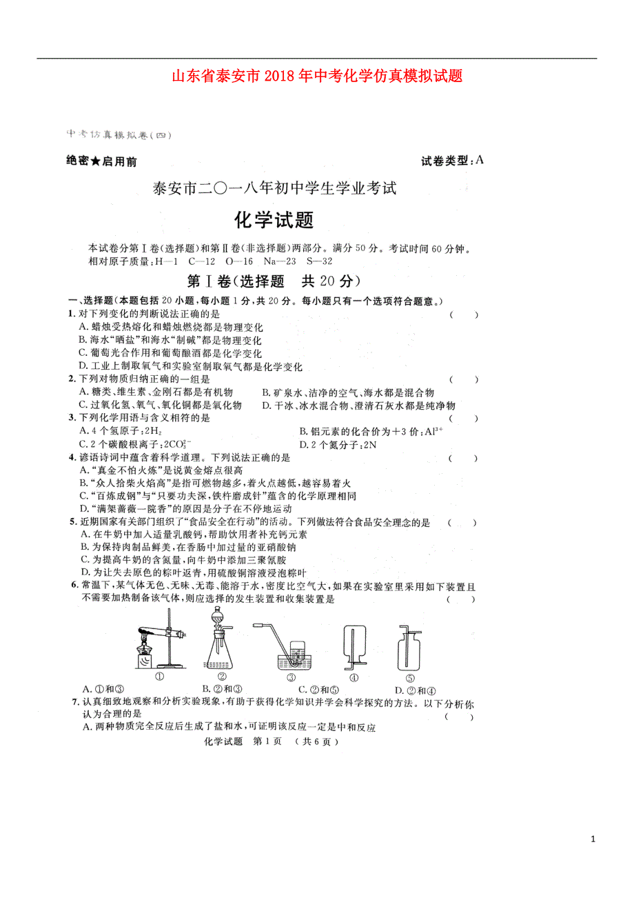 山东省泰安市2018年度中考化学仿真模拟试题四_第1页