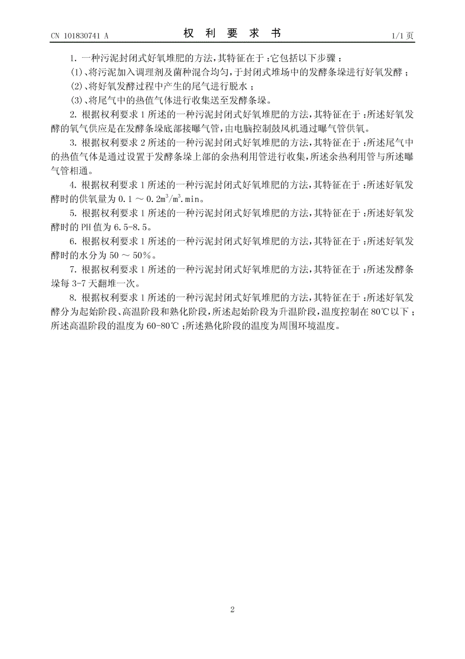 一种污泥封闭式好氧堆肥的方法_第2页