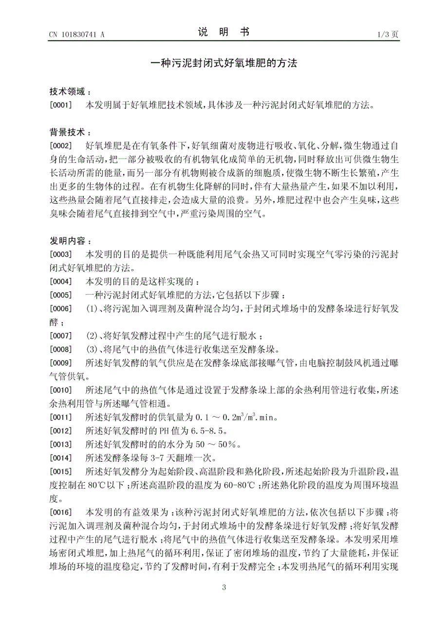 一种污泥封闭式好氧堆肥的方法_第3页