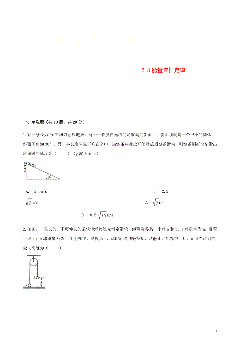 高中物理第二章能的转化与守恒2.3能量守恒定律同步测试鲁科版必修_第1页