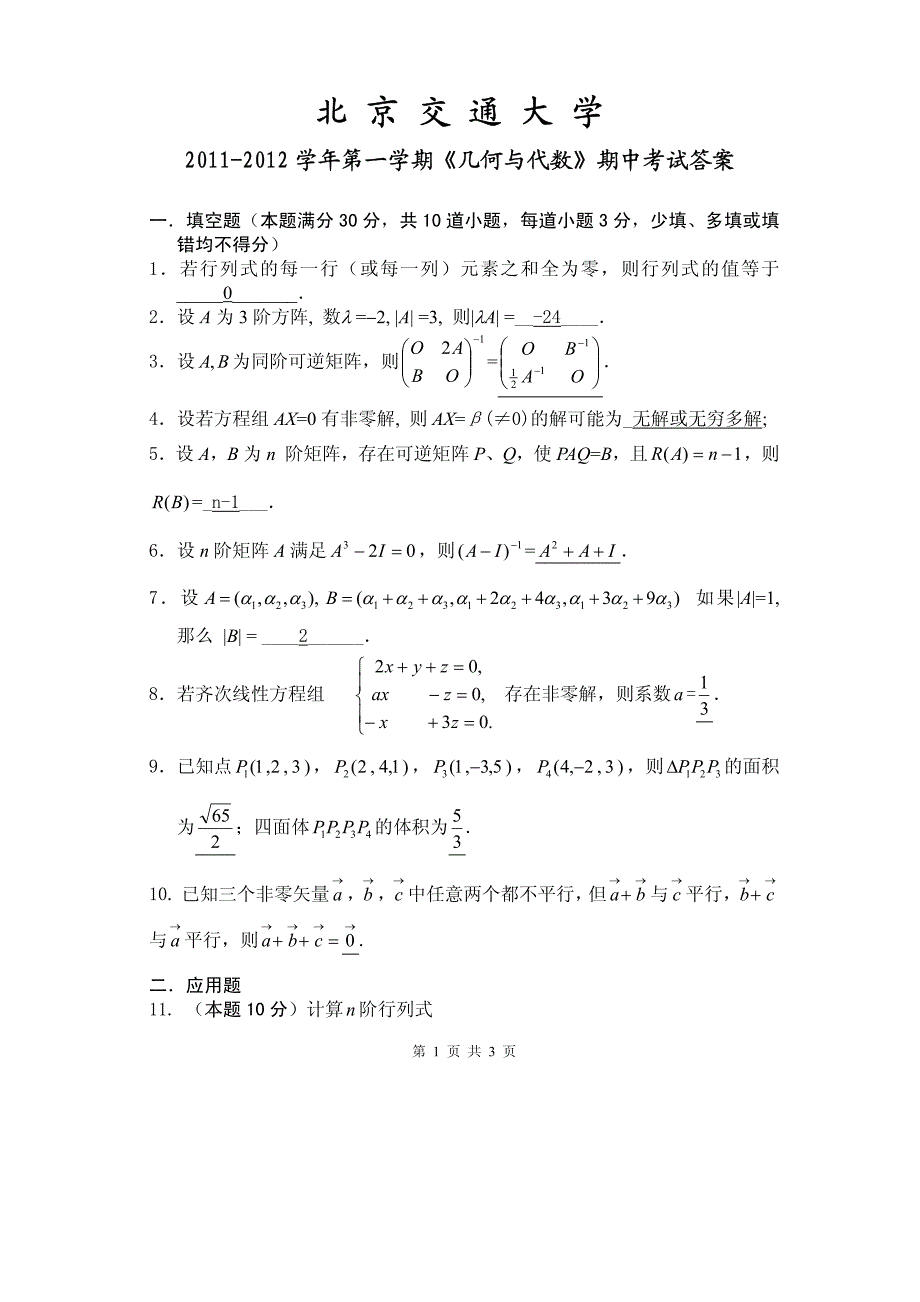 2011-2012-1-《几何与代数》期中试卷(答案)_第1页
