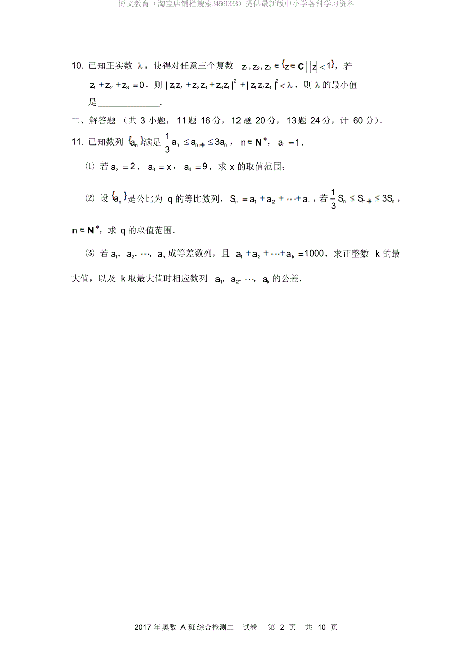 博文教育2017年985高校自主招生数学模拟试卷及参考答案_第2页