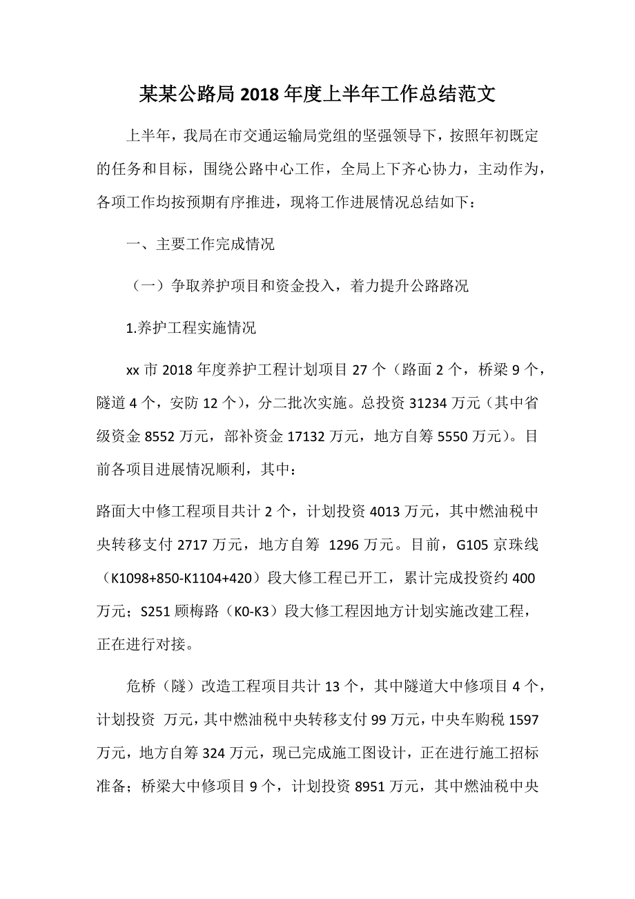 某某公路局2018年度上半年工作总结范文_第1页