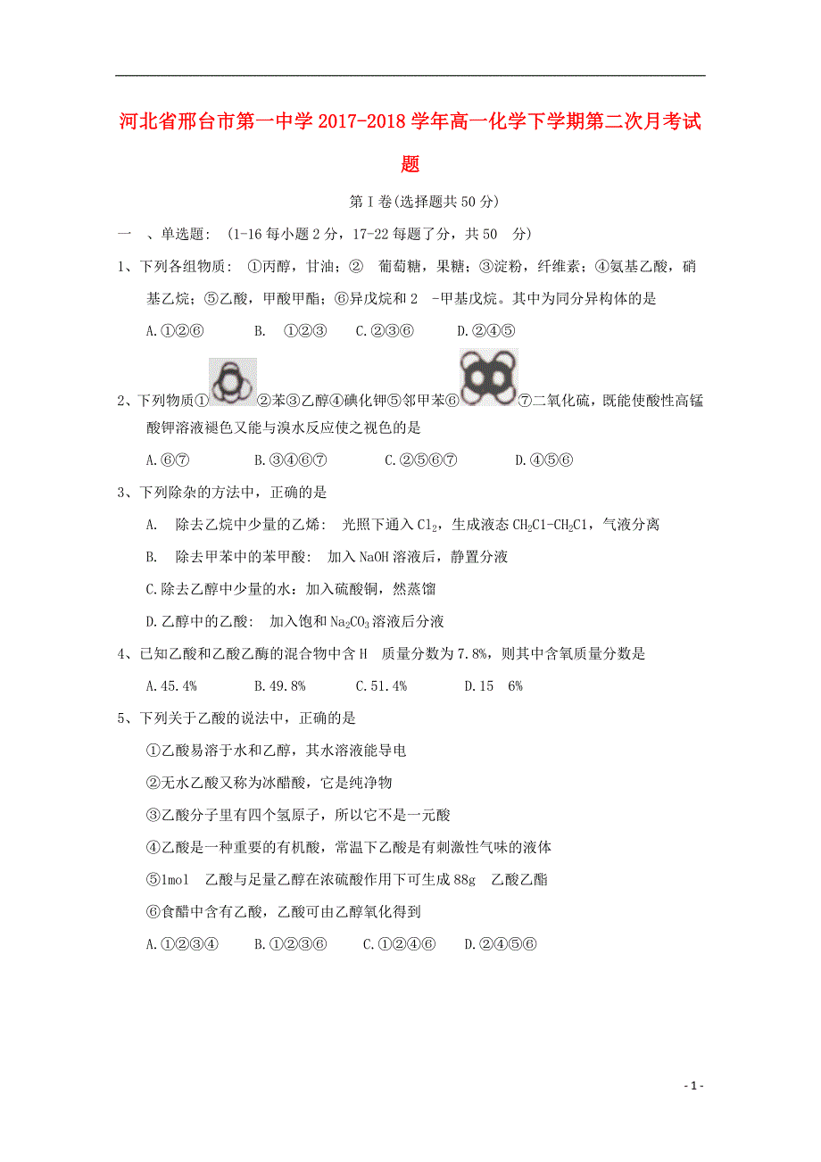 河北省2017_2018学年高一化学下学期第二次月考试题_第1页