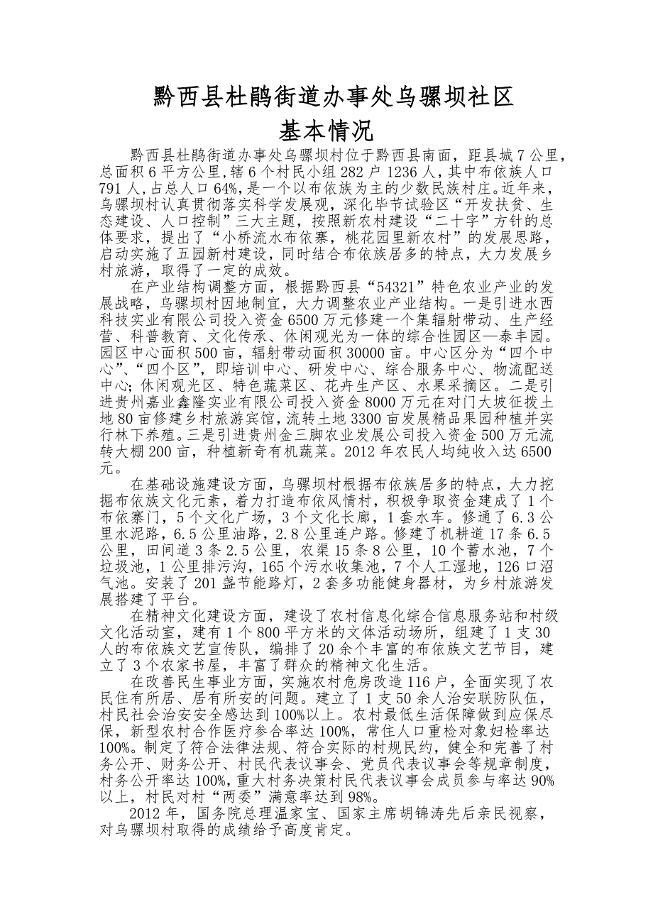 乌骡坝村基本情况_第1页