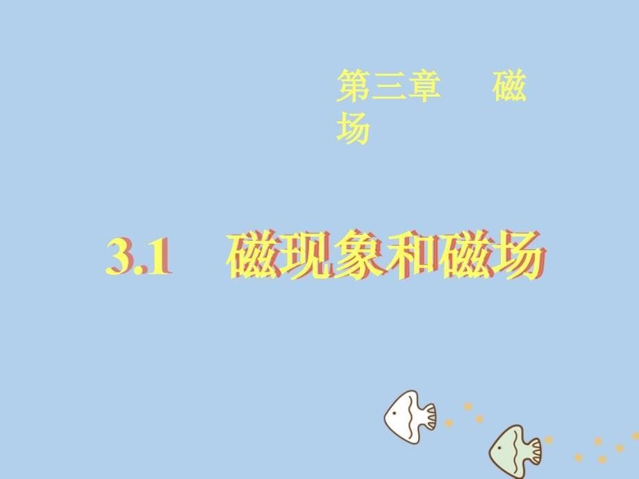 辽宁省大连市高中物理第3章磁场3.1磁现象和磁场课件新人教版选修3-1_第5页