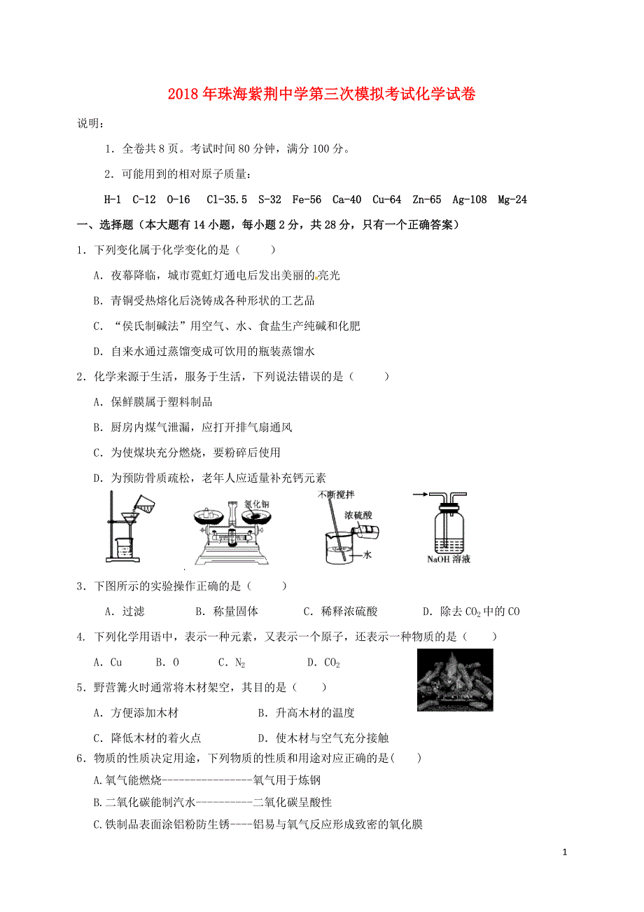 广东省珠海市紫荆中学2018年九年级化学第三次模拟考试试题_第1页