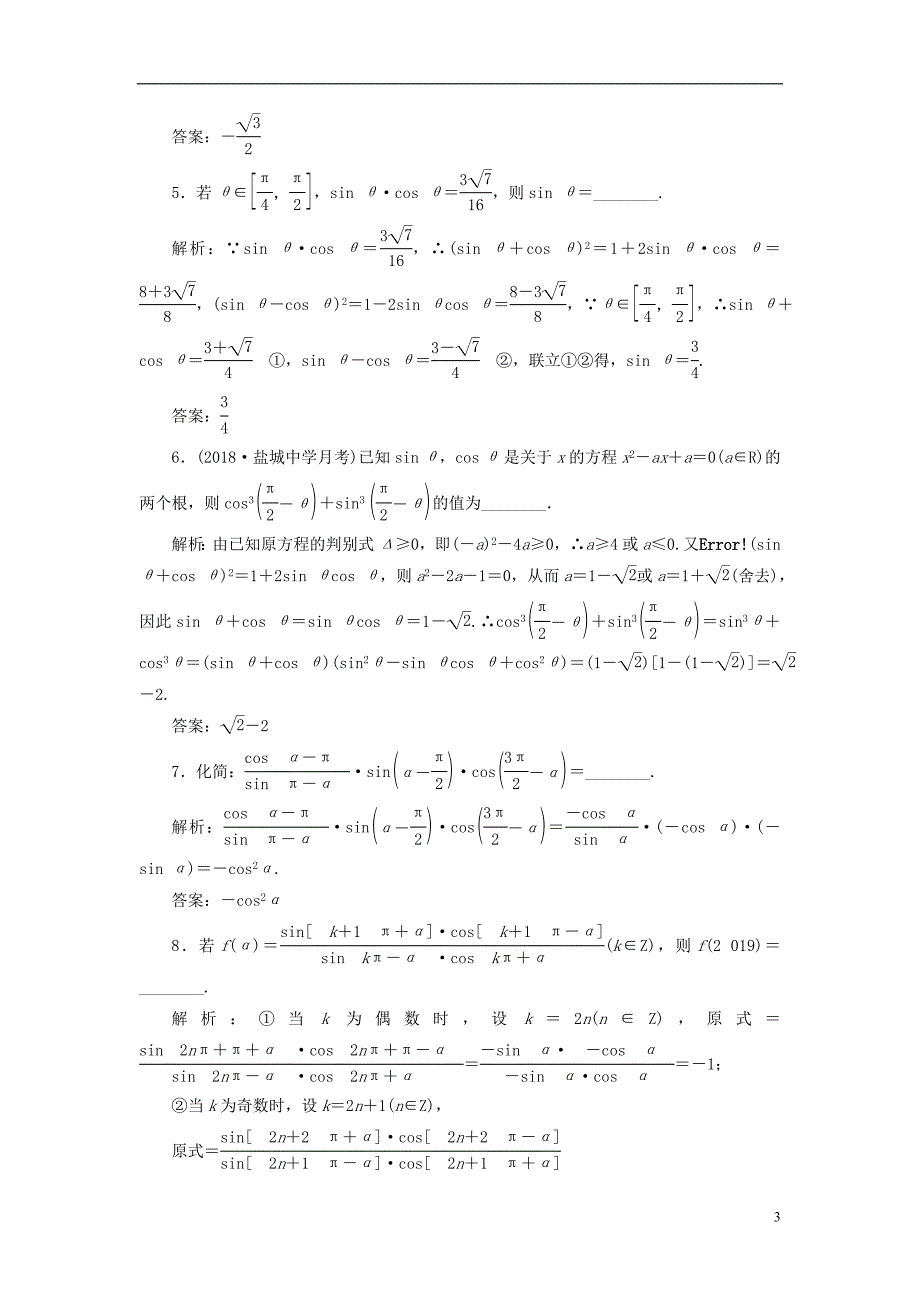 江苏专版2019版高考数学一轮复习第四章三角函数解三角形课时达标检测十九同角三角函数的基本关系与诱导公式_第3页