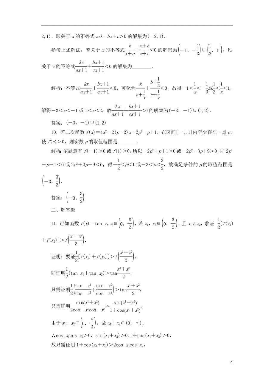 江苏专版2019版高考数学一轮复习第十章算法复数推理与证明课时达标检测五十直接证明与间接证明_第4页