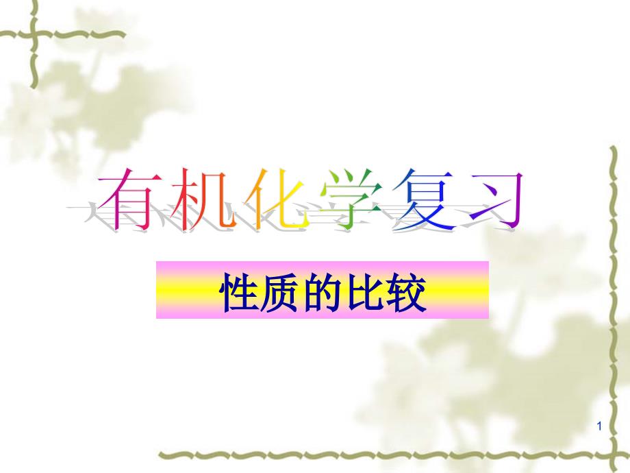 复习-性质比较_第1页