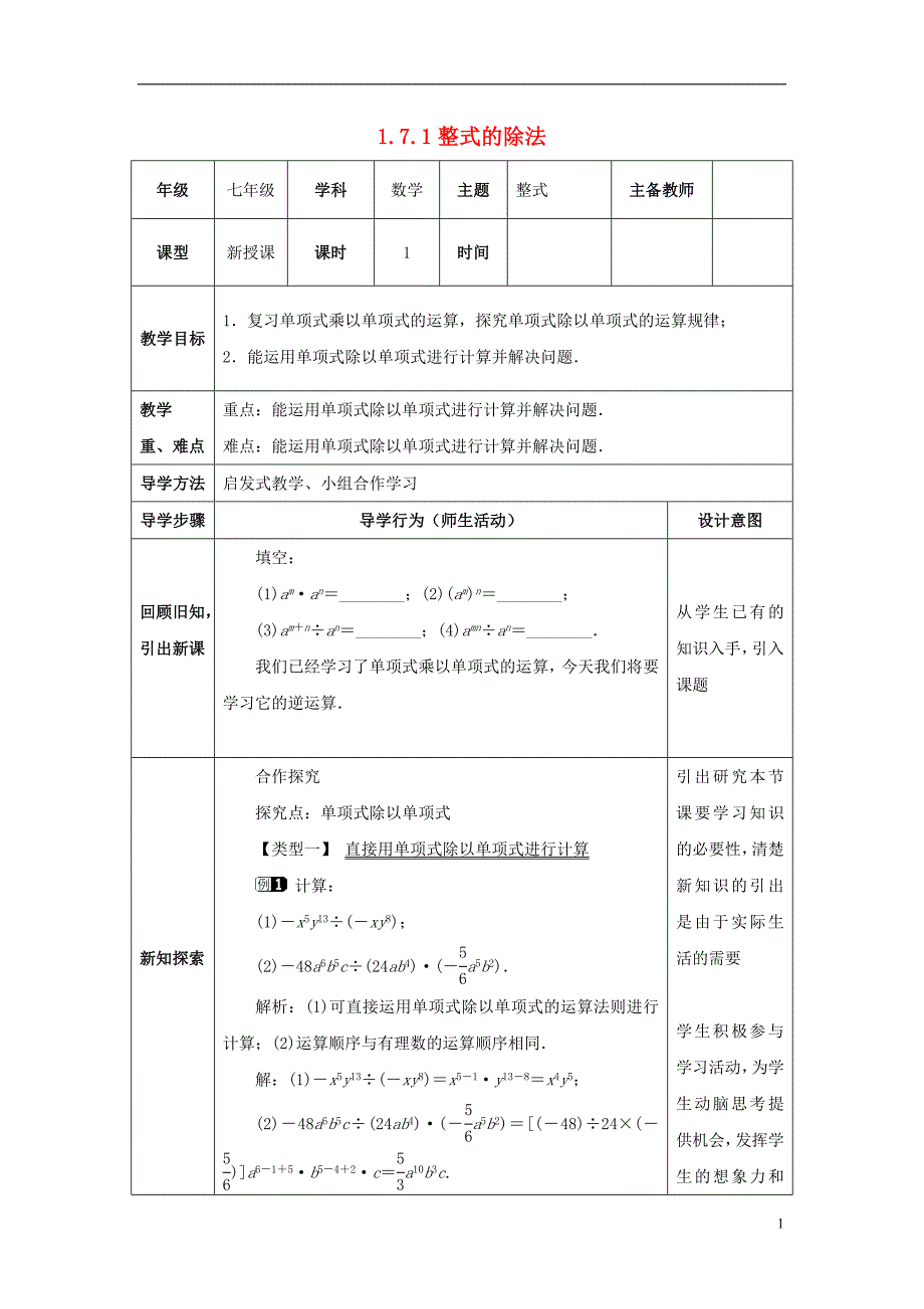 山东省济南市槐荫区七年级数学下册第一章整式的乘除1.7整式的除法1.7.1整式的除法教案新版北师大版_第1页