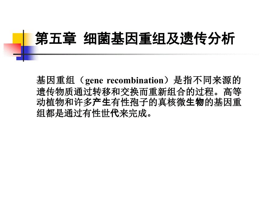微生物遗传第五章细菌基因重组及遗传分析_第1页