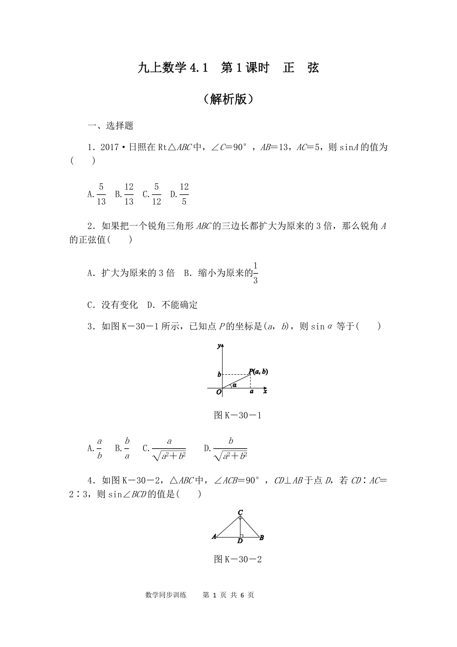 湘教版九年级数学上册章节过关题解析版第4章锐角三角函数4.1正弦和余弦第1课时正弦_第1页