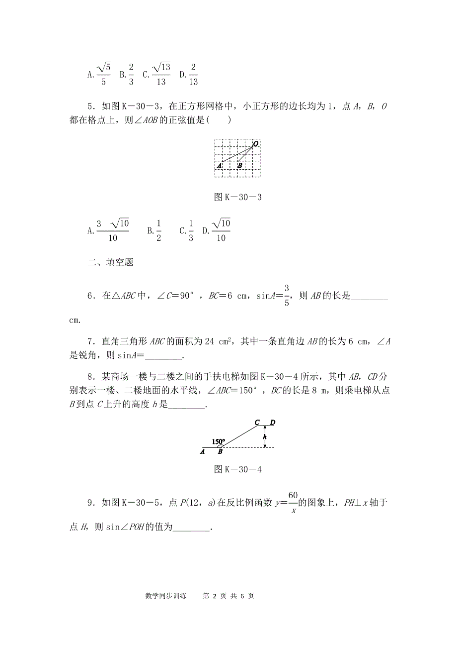 湘教版九年级数学上册章节过关题解析版第4章锐角三角函数4.1正弦和余弦第1课时正弦_第2页