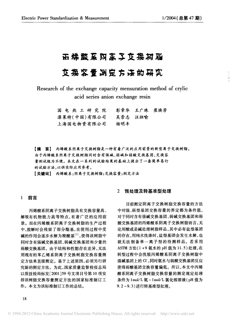 丙烯酸系阴离子交换树脂交换容量测定方法的研究_彭章华_第1页