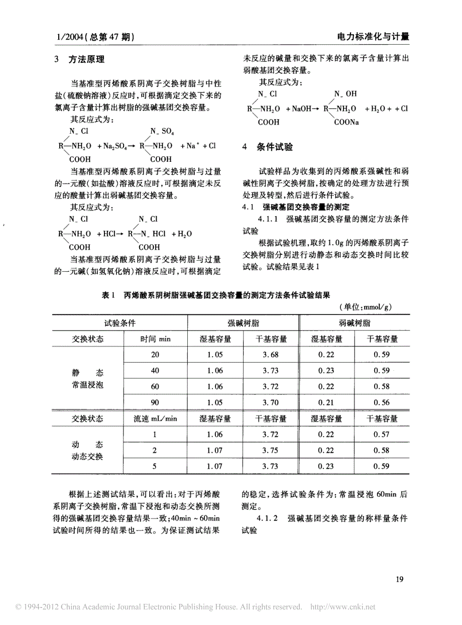 丙烯酸系阴离子交换树脂交换容量测定方法的研究_彭章华_第2页