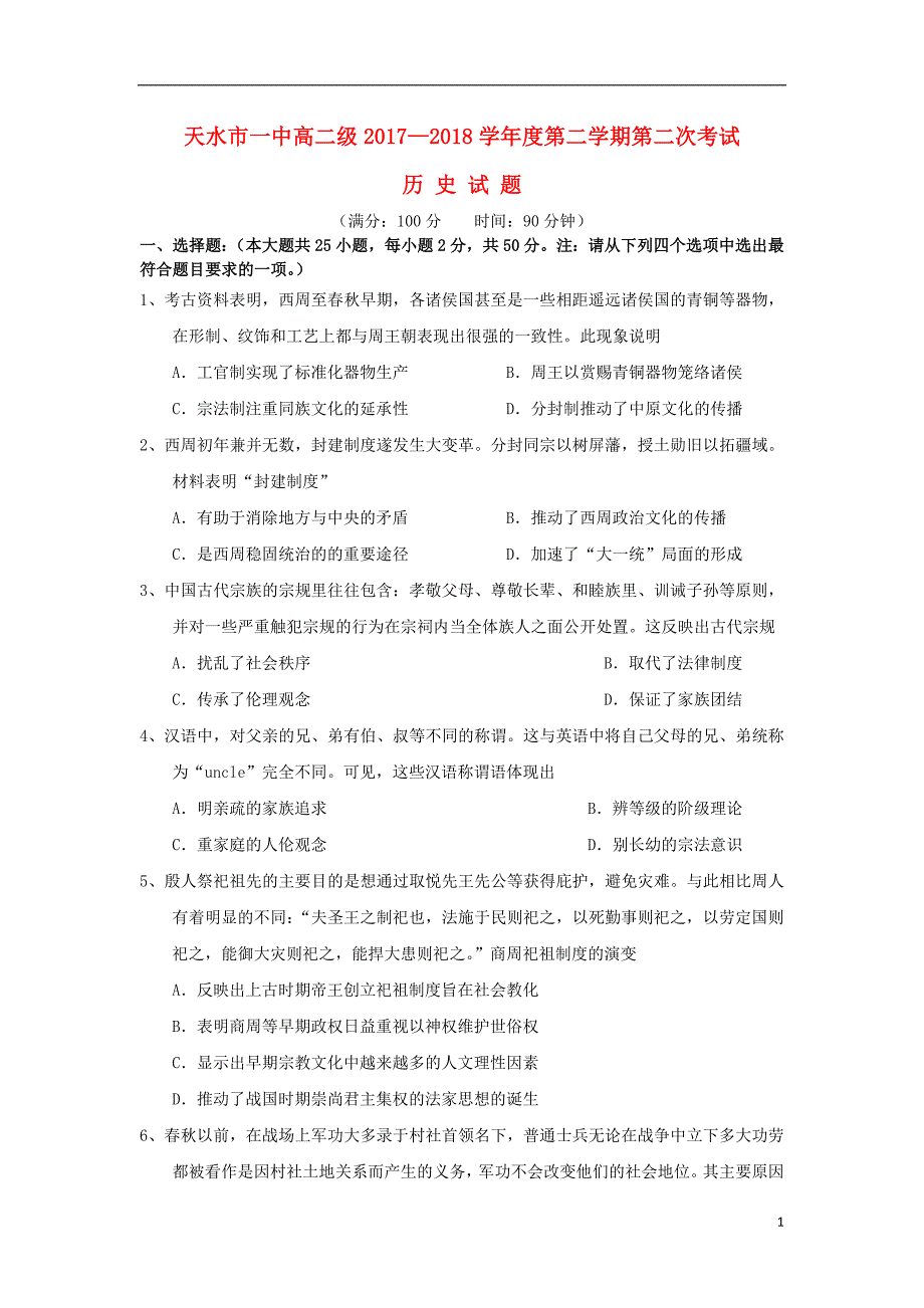 甘肃省2017_2018学年高二历史下学期第二学段考试试题_第1页