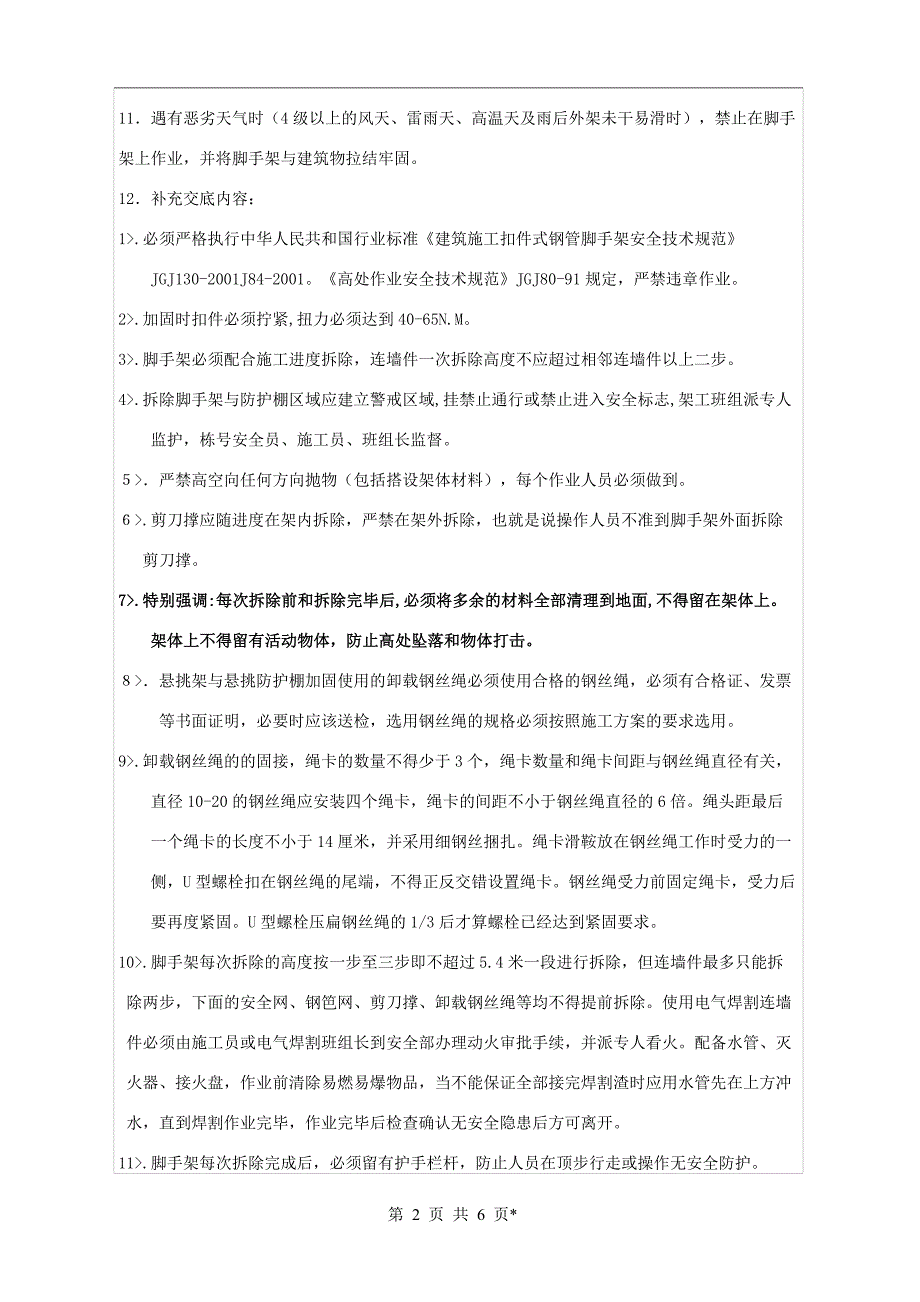 《脚手架与防护棚拆除安全技术交底》_第2页