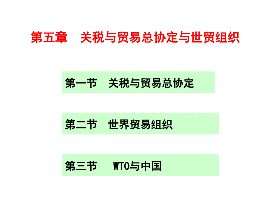 国际贸易第五章关税与贸易总协定与世贸组织_第1页